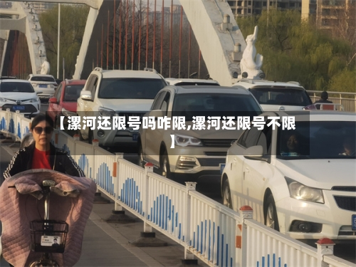 【漯河还限号吗咋限,漯河还限号不限】