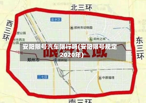 安阳限号汽车限行吗(安阳限号规定2020年)