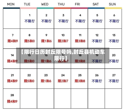 【限行日历封丘限号吗,封丘县机动车限行】