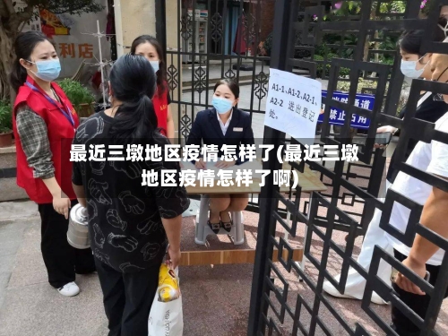 最近三墩地区疫情怎样了(最近三墩地区疫情怎样了啊)