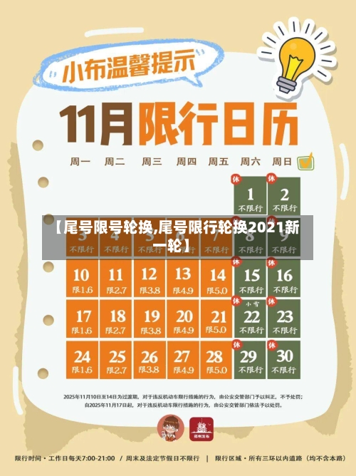 【尾号限号轮换,尾号限行轮换2021新一轮】