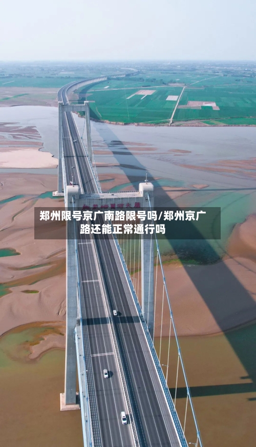 郑州限号京广南路限号吗/郑州京广路还能正常通行吗