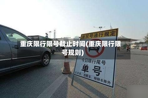 重庆限行限号截止时间(重庆限行限号规则)
