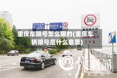 重庆车限号怎么限的(重庆车辆限号是什么意思)