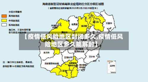 【疫情低风险地区封闭多久,疫情低风险地区多久能解封】