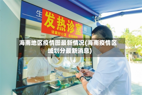 海南地区疫情图最新情况(海南疫情区域划分最新消息)