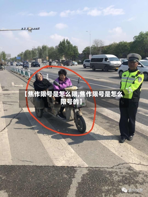 【焦作限号是怎么限,焦作限号是怎么限号的】
