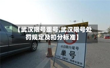 【武汉限号重号,武汉限号处罚规定及扣分标准】