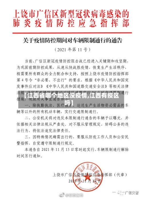【江西省哪个地区没疫情,江西有疫区吗】