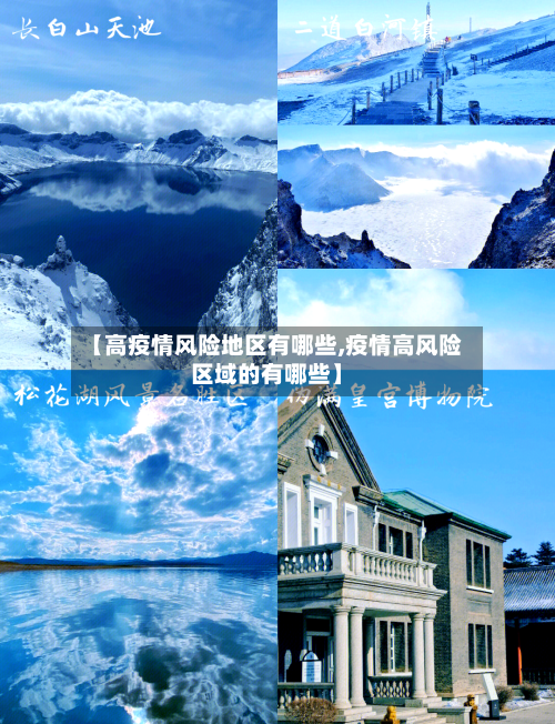 【高疫情风险地区有哪些,疫情高风险区域的有哪些】