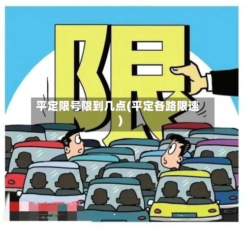 平定限号限到几点(平定各路限速)