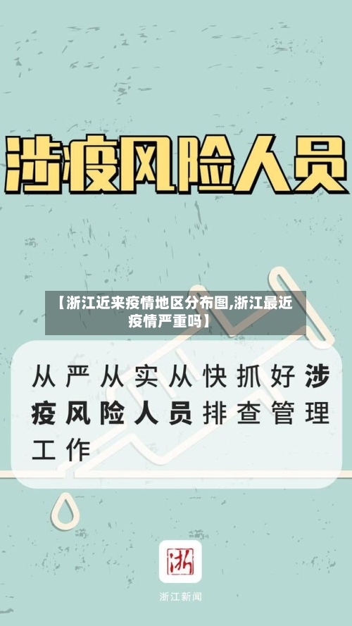 【浙江近来疫情地区分布图,浙江最近疫情严重吗】