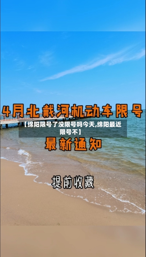 【绵阳限号了没限号吗今天,绵阳最近限号不】