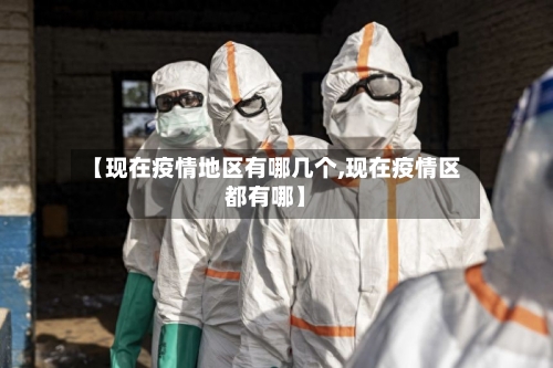 【现在疫情地区有哪几个,现在疫情区都有哪】
