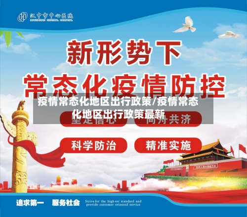 疫情常态化地区出行政策/疫情常态化地区出行政策最新