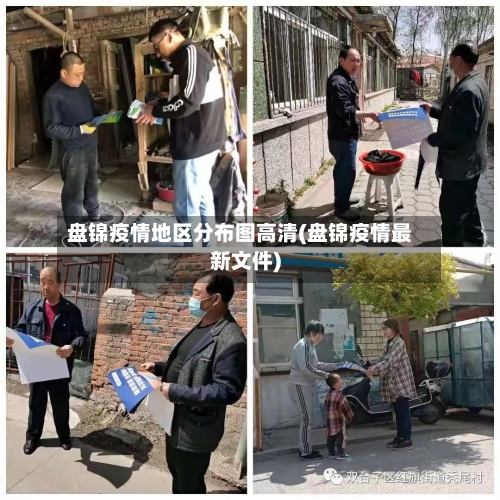 盘锦疫情地区分布图高清(盘锦疫情最新文件)