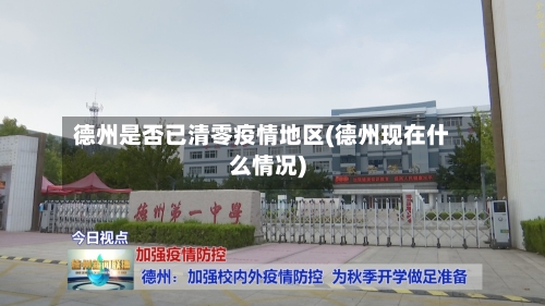 德州是否已清零疫情地区(德州现在什么情况)