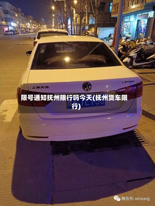限号通知抚州限行吗今天(抚州货车限行)