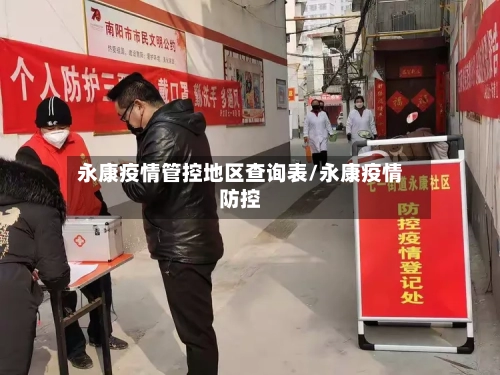 永康疫情管控地区查询表/永康疫情防控