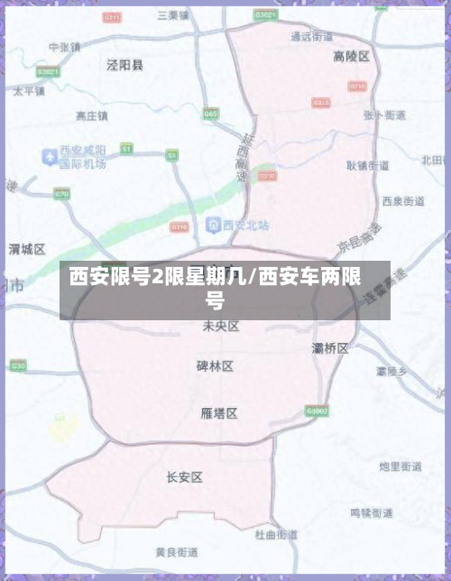 西安限号2限星期几/西安车两限号