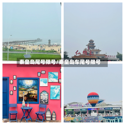 秦皇岛尾号限号/秦皇岛车尾号限号