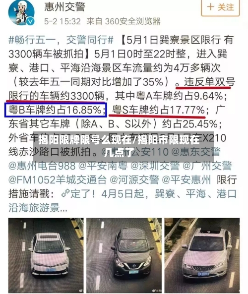 揭阳限牌限号么现在/揭阳市限现在几点了