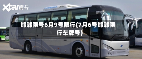 邯郸限号6月9号限行(7月6号邯郸限行车牌号)
