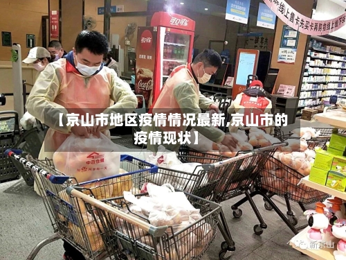 【京山市地区疫情情况最新,京山市的疫情现状】
