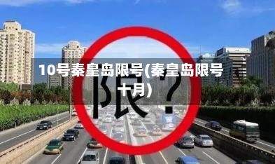 10号秦皇岛限号(秦皇岛限号十月)