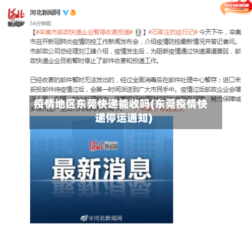 疫情地区东莞快递能收吗(东莞疫情快递停运通知)