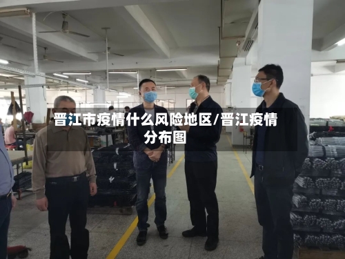 晋江市疫情什么风险地区/晋江疫情分布图