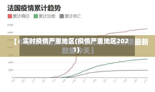 实时疫情严重地区(疫情严重地区2021)