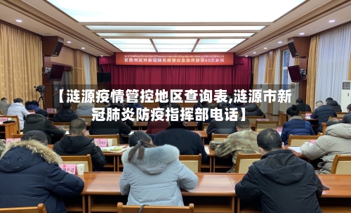 【涟源疫情管控地区查询表,涟源市新冠肺炎防疫指挥部电话】