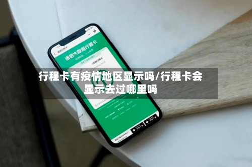 行程卡有疫情地区显示吗/行程卡会显示去过哪里吗