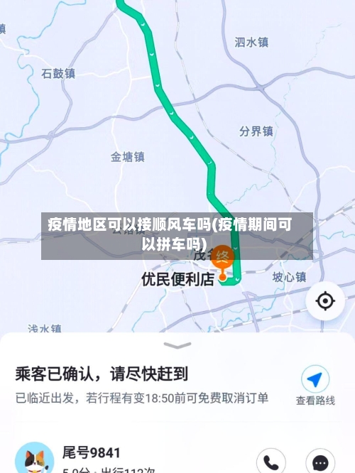 疫情地区可以接顺风车吗(疫情期间可以拼车吗)