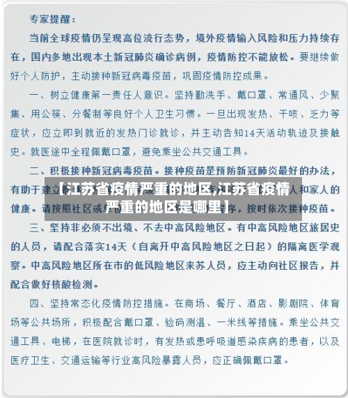 【江苏省疫情严重的地区,江苏省疫情严重的地区是哪里】