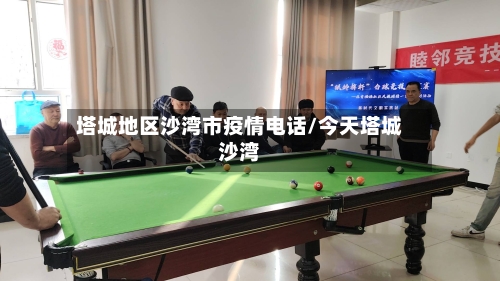 塔城地区沙湾市疫情电话/今天塔城沙湾