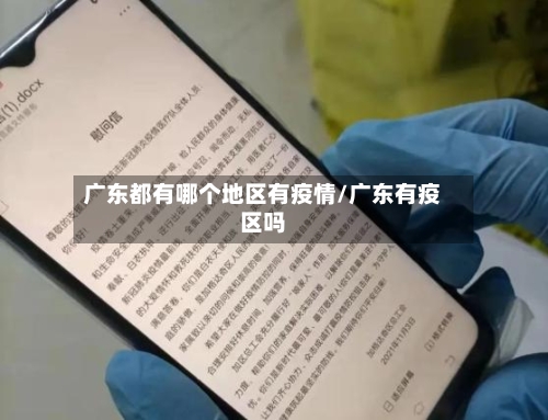 广东都有哪个地区有疫情/广东有疫区吗