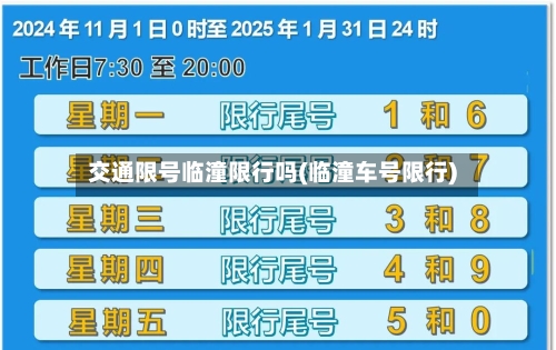 交通限号临潼限行吗(临潼车号限行)