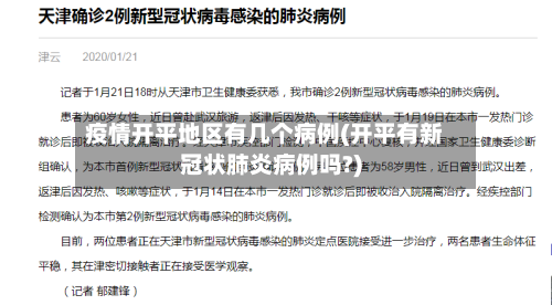 疫情开平地区有几个病例(开平有新冠状肺炎病例吗?)