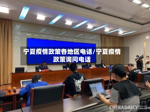 宁夏疫情政策各地区电话/宁夏疫情政策询问电话