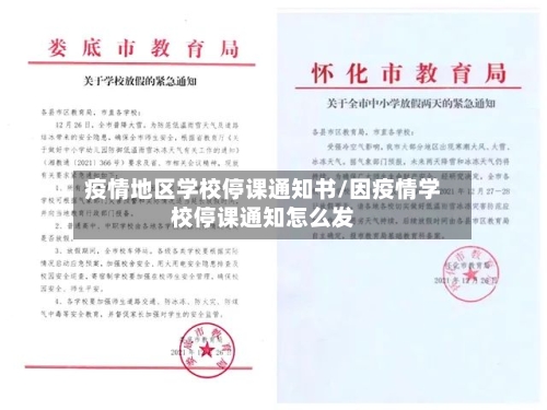 疫情地区学校停课通知书/因疫情学校停课通知怎么发
