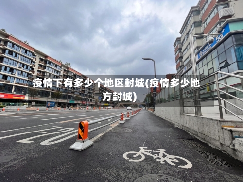 疫情下有多少个地区封城(疫情多少地方封城)