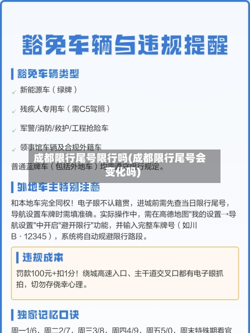 成都限行尾号限行吗(成都限行尾号会变化吗)
