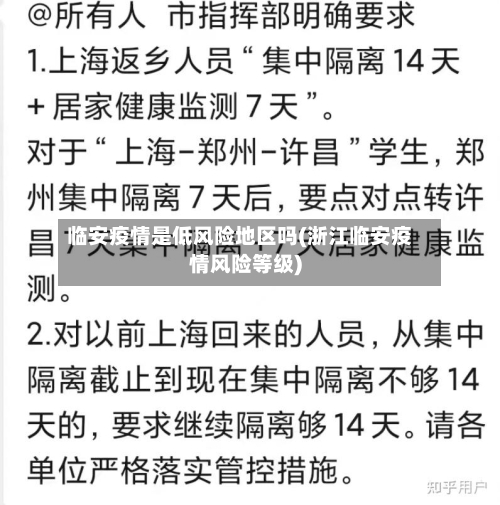 临安疫情是低风险地区吗(浙江临安疫情风险等级)