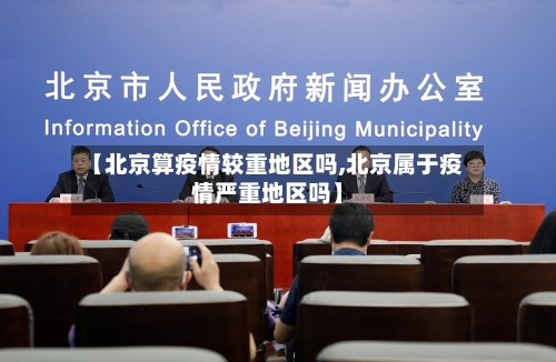 【北京算疫情较重地区吗,北京属于疫情严重地区吗】
