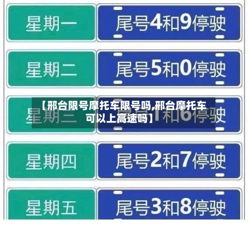 【邢台限号摩托车限号吗,邢台摩托车可以上高速吗】