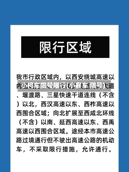小柯车限号限行(小客车 限号)