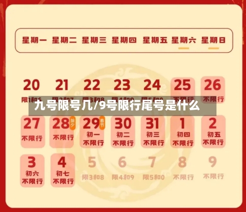 九号限号几/9号限行尾号是什么