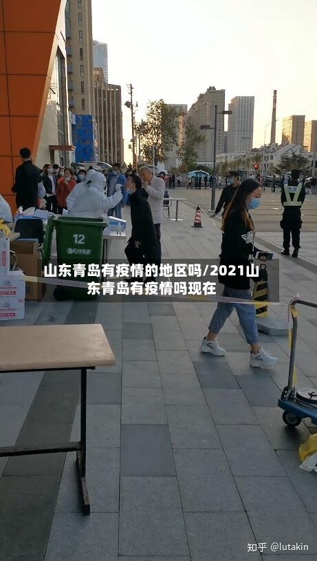 山东青岛有疫情的地区吗/2021山东青岛有疫情吗现在